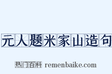 元人题米家山造句是什么意思的图片
